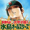 人気マンガの新作ソーシャルゲーム「ドカベン×大甲子園!水島オールスターズ」がリリース