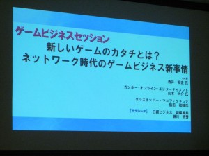 ゲームビジネスセッション