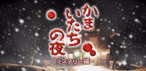 かまいたちの夜バナー
