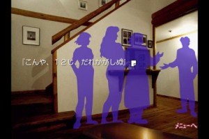 かまいたちの夜ゲーム画面