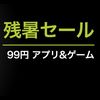 【セール情報】Google Play「残暑セール」でゲーム10タイトルがすべて99円