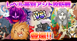 レベル帯別アジト攻防戦