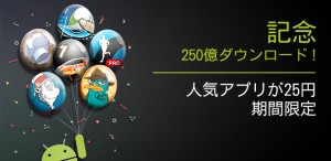 累計250億DLを記念しての25円セール。