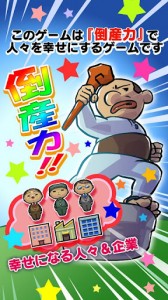 倒産力を使い人々を幸せにするゲーム。