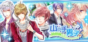 恋愛シュミレーションゲーム第二弾 「山の手男子」