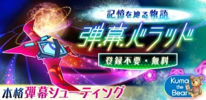 Androidタブレット専用！本格派弾幕シューティングゲーム『弾幕バラッド！HD』