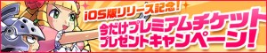 プレミアムチケットプレゼントキャンペーン実施中