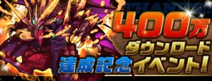 400万ダウンロード突破記念イベント実施中