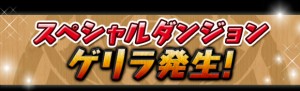 スペシャルダンジョン発生！