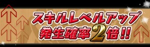 スキルレベルアップ発生確率2倍