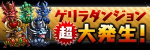 ゲリラダンジョン超発生！？