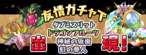 友情ガチャで手に入る！