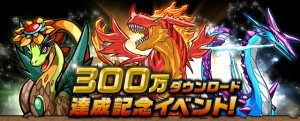 300DL記念の大規模イベントが9日より開始。