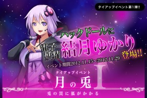 電子妖精 結城ゆかりタイアップイベント『月の兎』