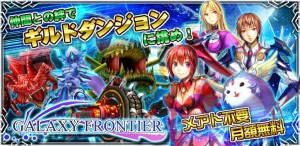 ギャラクシーフロンティアレビュー ギャラクシーフロンティアレビュー