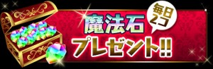 魔法石が毎日もらえる。