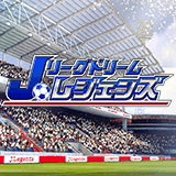 懐かしのJリーグスター選手が続々登場するカードゲーム「Jリーグドリームレジェンズ」がMobageで登場の画像