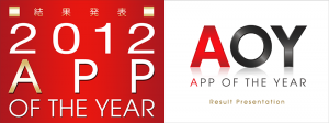 AOY2012受賞作品決定