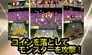 コイン落とし&RPG『モンスターズコイン』 コイン落とし&RPG『モンスターズコイン』
