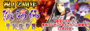 『陰陽師』2周年記念限定レアカードプレゼント！