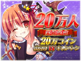 20万コインを毎日、山分け! 20万コインを毎日、山分け!