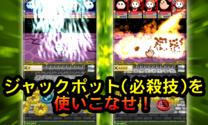 ジャックポットで大ダメージを与えろ! ジャックポットで大ダメージを与えろ!