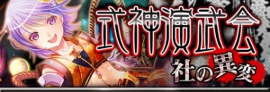 限定イベント『式神演武会～社の異変～』