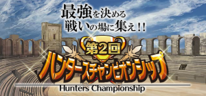 ハンターズチャンピオンシップ