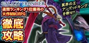 スマホで遊べる超大作 「ギャラクシーフロンティア」特集第3弾!! 超豪華！くわしすぎる図鑑の関連画像