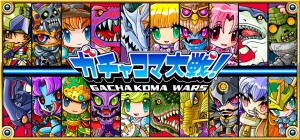完全戦略型バトルゲーム『ガチャコマ大戦！』