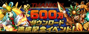600万ダウンロード突破記念イベント実施中！
