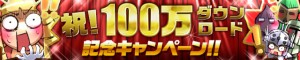 祝！100万ダウンロード突破記念キャンペーン実施中