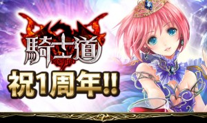 『騎士道』サービス一周年記念キャンペーン中