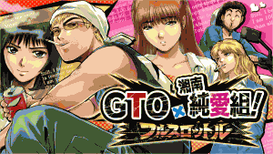 GTO × 湘南純愛組！ -フルスロットル-