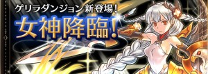 ゲリラダンジョン『女神降臨！』新登場！