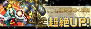 レアガチャで『ライトカーニバル』が到来！