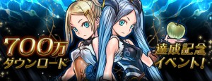 700万ダウンロード達成イベント開催中