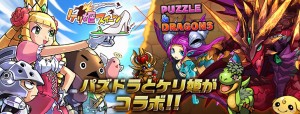 ケリ姫＆パズドラの夢の共演が実現！