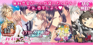 無料恋愛ゲームが盛りだくさん！