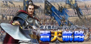 超美麗ソーシャル『蒼天航路～王者の進軍』