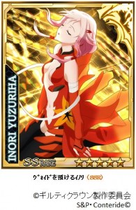 ヴォイドを預けるイノリ （SSR）