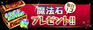毎日、1個魔宝石がもらえるよ