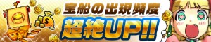 宝船の出現頻度超絶UP！！
