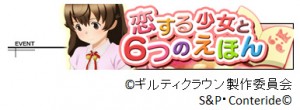同時開催ミッションイベント「恋する少女と６つのえほん」