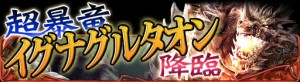 人気イベント「暴竜・超暴竜・絶暴竜、降臨！」