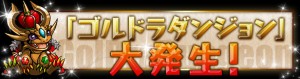 ゴルドラダンジョン大発生