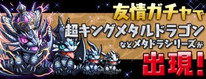 超キングメタルドラゴン！