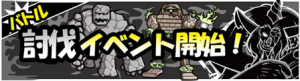 期間限定討伐イベント