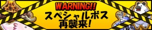 あのモンスターが帰ってくる！