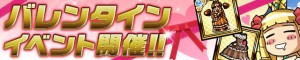 期間限定バレンタインイベント開催